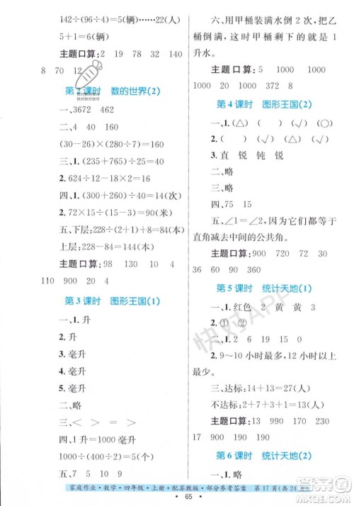 贵州教育出版社2023年秋家庭作业四年级数学上册苏教版答案