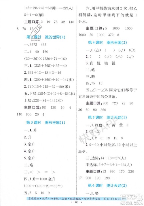 贵州教育出版社2023年秋家庭作业四年级数学上册苏教版答案 贵州教育出版社2023年秋家庭作业四年级数学上册苏教版答案