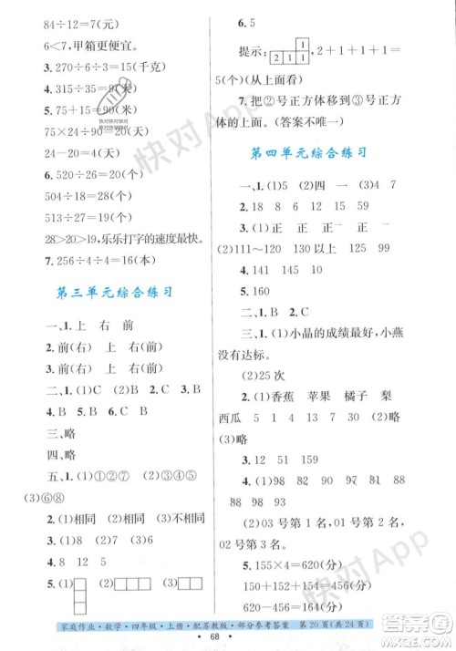 贵州教育出版社2023年秋家庭作业四年级数学上册苏教版答案