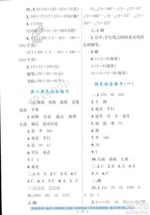 贵州教育出版社2023年秋家庭作业四年级数学上册苏教版答案