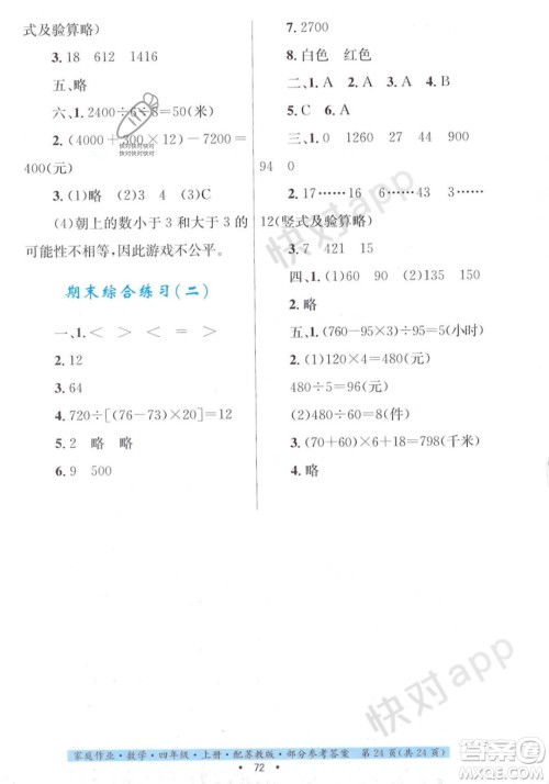 贵州教育出版社2023年秋家庭作业四年级数学上册苏教版答案