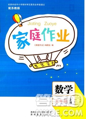贵州教育出版社2023年秋家庭作业五年级数学上册苏教版答案