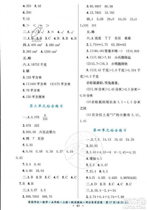 贵州教育出版社2023年秋家庭作业五年级数学上册苏教版答案