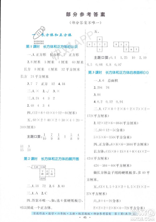 贵州教育出版社2023年秋家庭作业六年级数学上册苏教版答案