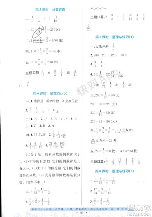 贵州教育出版社2023年秋家庭作业六年级数学上册苏教版答案