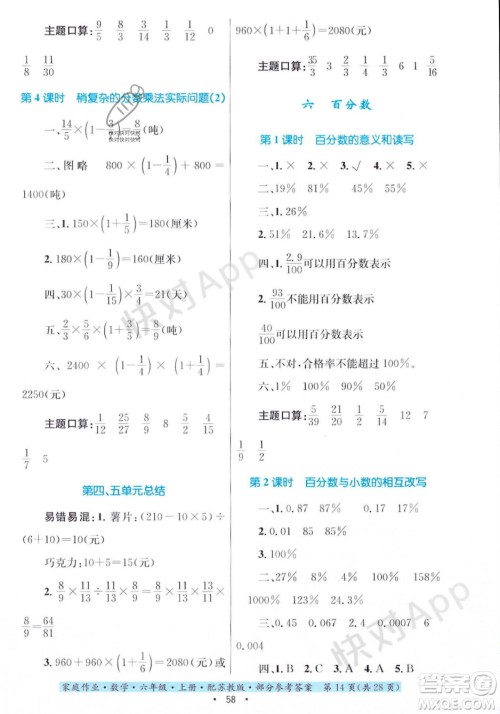 贵州教育出版社2023年秋家庭作业六年级数学上册苏教版答案