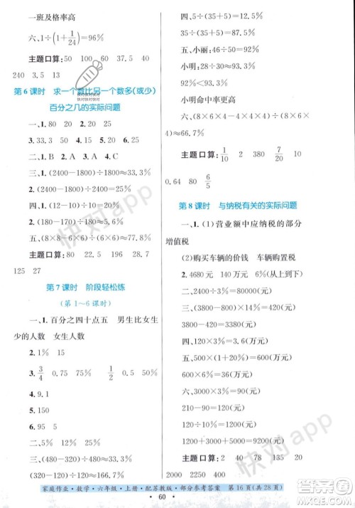 贵州教育出版社2023年秋家庭作业六年级数学上册苏教版答案