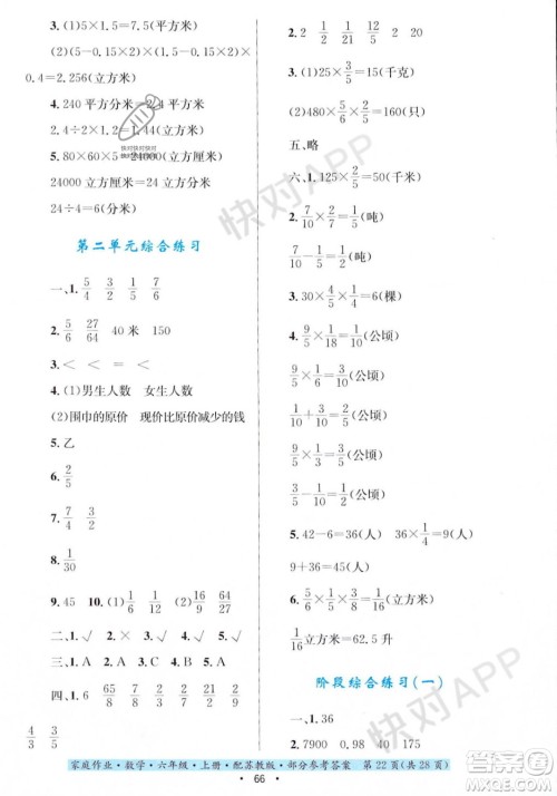 贵州教育出版社2023年秋家庭作业六年级数学上册苏教版答案