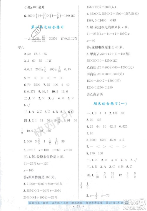 贵州教育出版社2023年秋家庭作业六年级数学上册苏教版答案