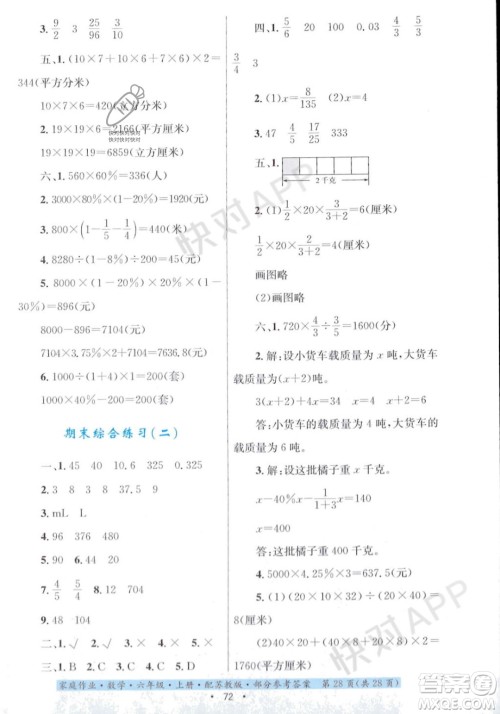 贵州教育出版社2023年秋家庭作业六年级数学上册苏教版答案