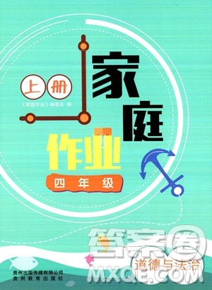 贵州教育出版社2023年秋家庭作业四年级道德与法治上册通用版答案