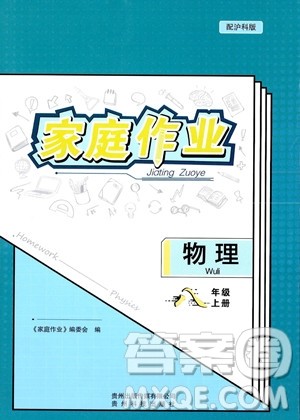 贵州科技出版社2023年秋家庭作业八年级物理上册沪科版答案