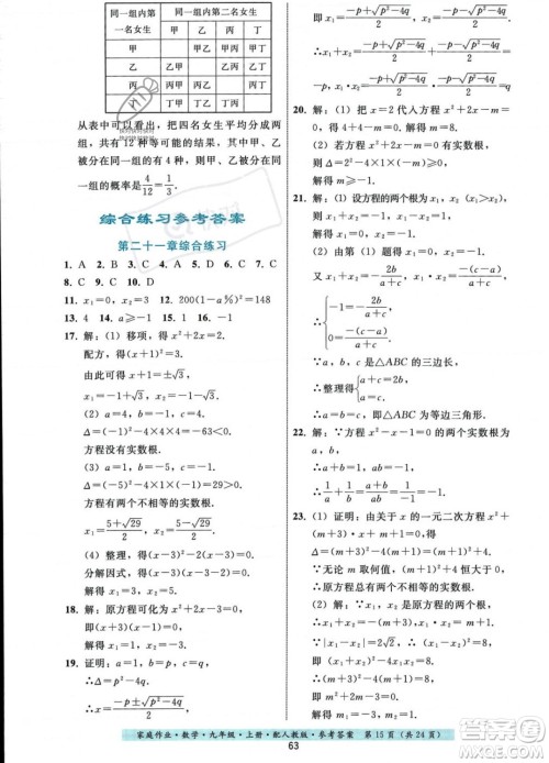 贵州科技出版社2023年秋家庭作业九年级数学上册人教版答案