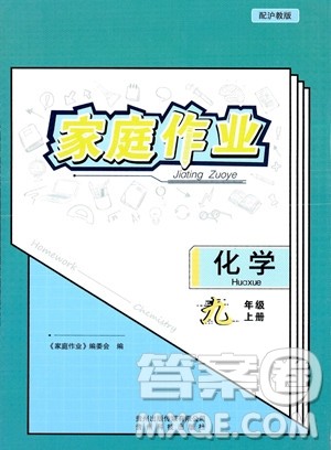 贵州科技出版社2023年秋家庭作业九年级化学上册沪教版答案