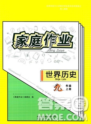 贵州教育出版社2023年秋家庭作业九年级世界历史上册人教版答案 贵州教育出版社2023年秋家庭作业九年级世界历史上册人教版答案