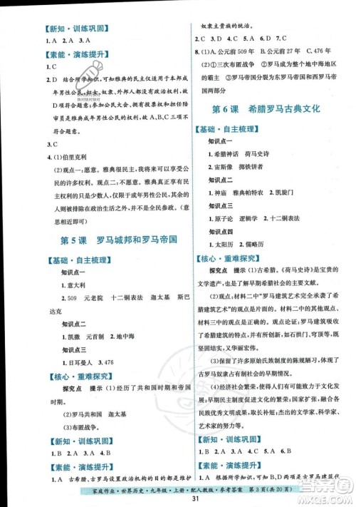 贵州教育出版社2023年秋家庭作业九年级世界历史上册人教版答案 贵州教育出版社2023年秋家庭作业九年级世界历史上册人教版答案