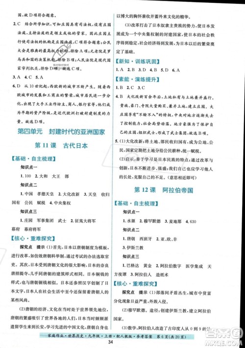 贵州教育出版社2023年秋家庭作业九年级世界历史上册人教版答案 贵州教育出版社2023年秋家庭作业九年级世界历史上册人教版答案