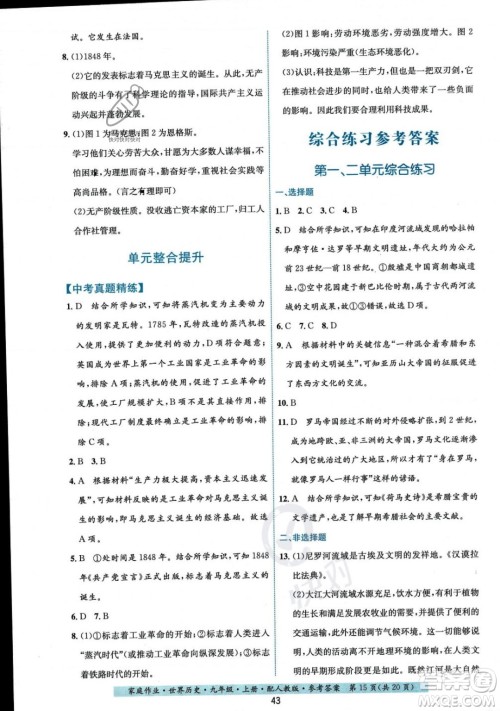贵州教育出版社2023年秋家庭作业九年级世界历史上册人教版答案 贵州教育出版社2023年秋家庭作业九年级世界历史上册人教版答案