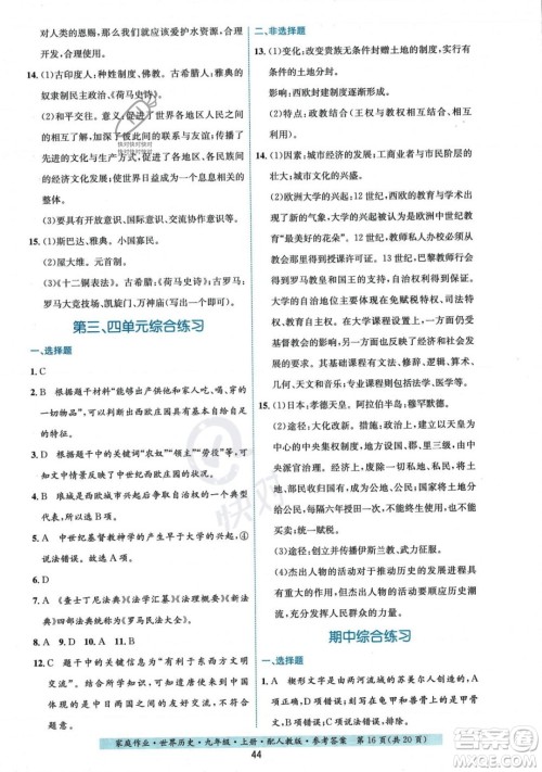 贵州教育出版社2023年秋家庭作业九年级世界历史上册人教版答案 贵州教育出版社2023年秋家庭作业九年级世界历史上册人教版答案