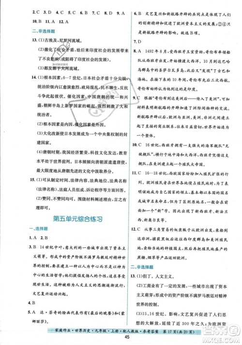 贵州教育出版社2023年秋家庭作业九年级世界历史上册人教版答案 贵州教育出版社2023年秋家庭作业九年级世界历史上册人教版答案