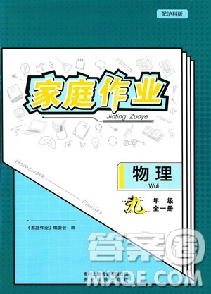 贵州科技出版社2023年秋家庭作业九年级物理全一册沪科版答案 贵州科技出版社2023年秋家庭作业九年级物理全一册沪科版答案