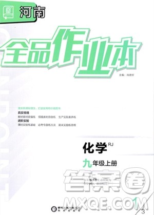 阳光出版社2023年秋全品作业本九年级化学上册人教版河南专版答案 阳光出版社2023年秋全品作业本九年级化学上册人教版河南专版答案