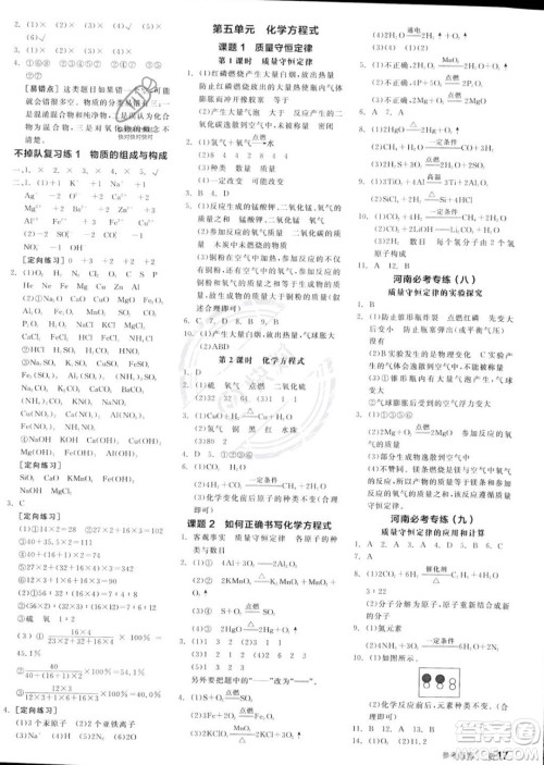 阳光出版社2023年秋全品作业本九年级化学上册人教版河南专版答案 阳光出版社2023年秋全品作业本九年级化学上册人教版河南专版答案