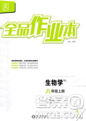 阳光出版社2023年秋全品作业本八年级生物上册人教版答案 阳光出版社2023年秋全品作业本八年级生物上册人教版答案
