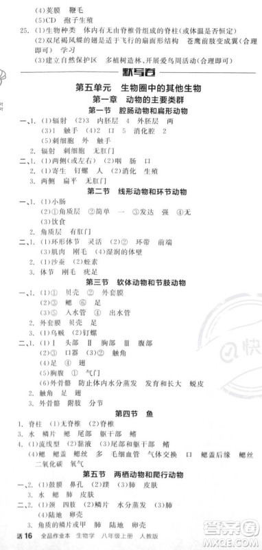 阳光出版社2023年秋全品作业本八年级生物上册人教版答案 阳光出版社2023年秋全品作业本八年级生物上册人教版答案