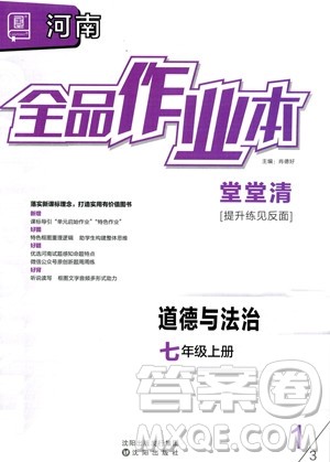 沈阳出版社2023年秋全品作业本七年级道德与法治上册人教版河南专版答案 沈阳出版社2023年秋全品作业本七年级道德与法治上册人教版河南专版答案