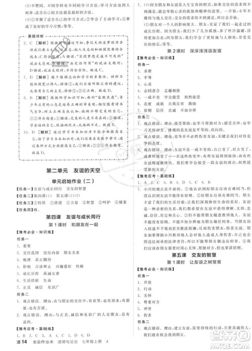 沈阳出版社2023年秋全品作业本七年级道德与法治上册人教版河南专版答案 沈阳出版社2023年秋全品作业本七年级道德与法治上册人教版河南专版答案