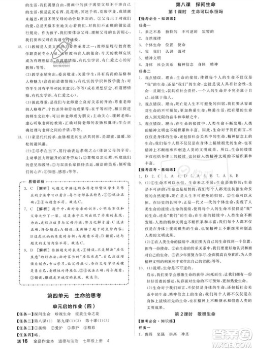 沈阳出版社2023年秋全品作业本七年级道德与法治上册人教版河南专版答案 沈阳出版社2023年秋全品作业本七年级道德与法治上册人教版河南专版答案