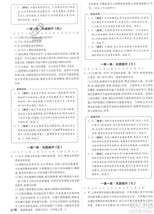 沈阳出版社2023年秋全品作业本七年级道德与法治上册人教版河南专版答案