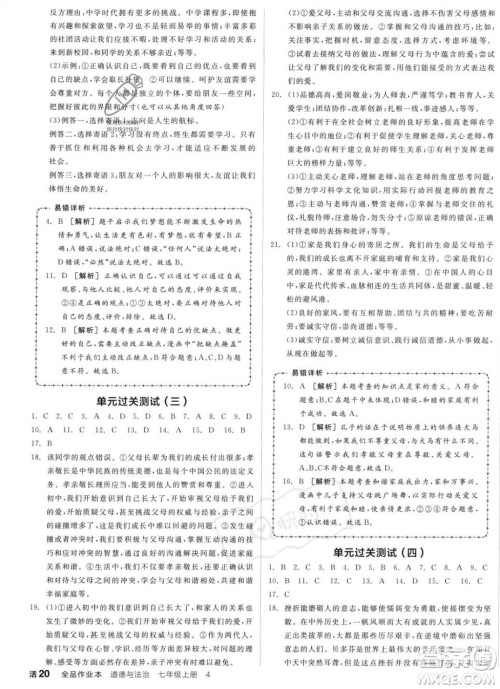 沈阳出版社2023年秋全品作业本七年级道德与法治上册人教版河南专版答案