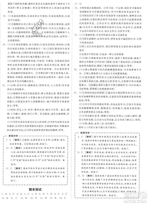 沈阳出版社2023年秋全品作业本七年级道德与法治上册人教版河南专版答案