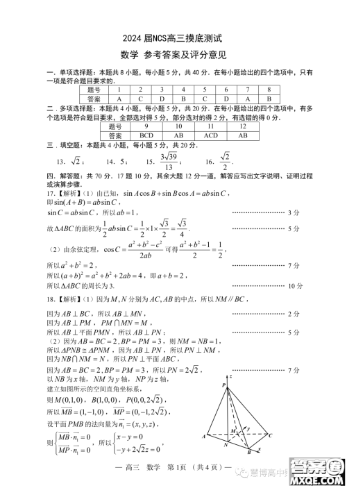 2024届江西南昌NCS高三9月摸底测试数学试卷答案 2024届江西南昌NCS高三9月摸底测试数学试卷答案