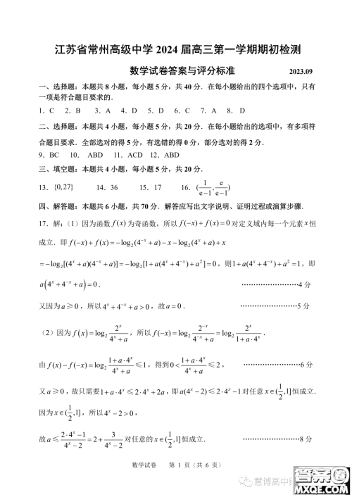 江苏常州高级中学2024届高三上学期期初检测数学试卷答案 江苏常州高级中学2024届高三上学期期初检测数学试卷答案