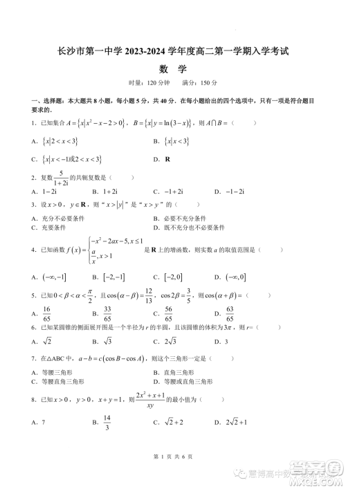 湖南长沙一中2023年高二上学期入学考试数学试题答案