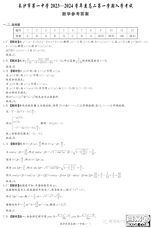 湖南长沙一中2023年高二上学期入学考试数学试题答案