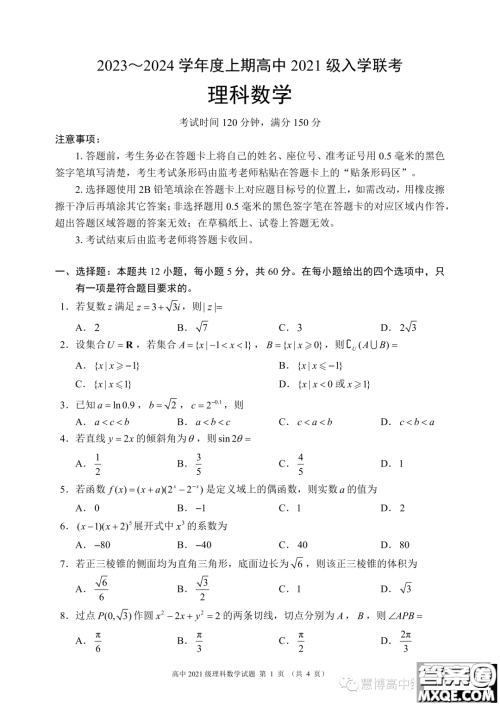成都蓉城名校联盟2024届高三上期入学联考理数试题答案