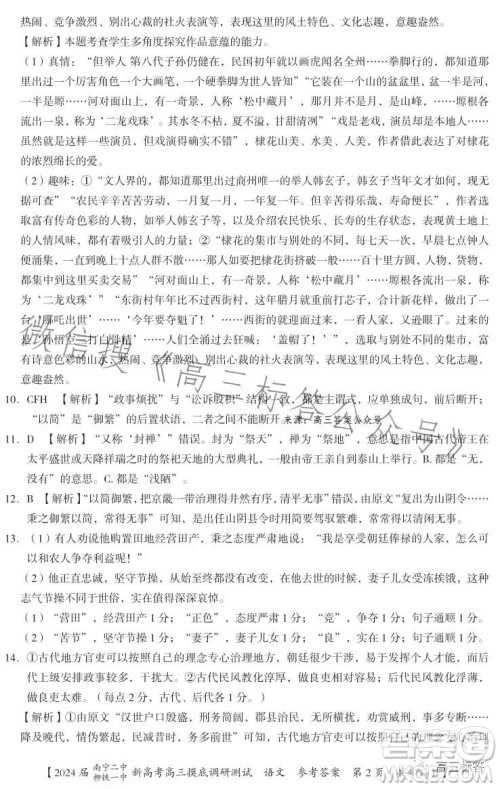 2024届南宁二中柳铁一中新高考高三摸底调研测试语文答案