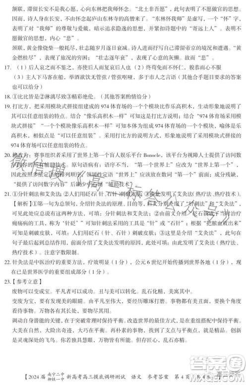 2024届南宁二中柳铁一中新高考高三摸底调研测试语文答案