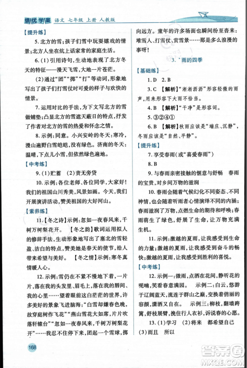 人民教育出版社2023年秋绩优学案七年级语文上册人教版答案