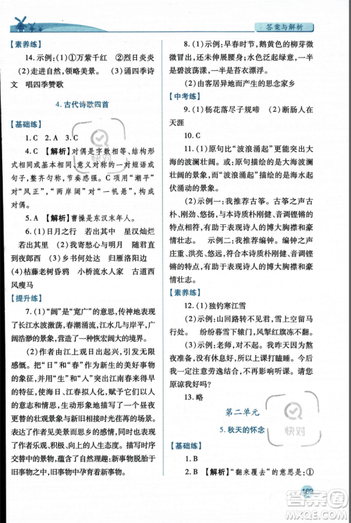 人民教育出版社2023年秋绩优学案七年级语文上册人教版答案
