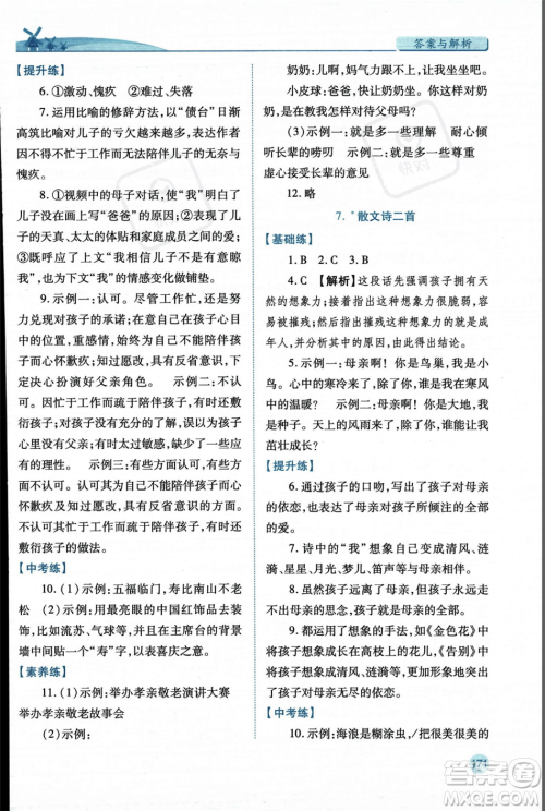 人民教育出版社2023年秋绩优学案七年级语文上册人教版答案