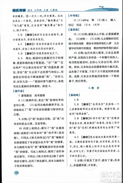 人民教育出版社2023年秋绩优学案七年级语文上册人教版答案