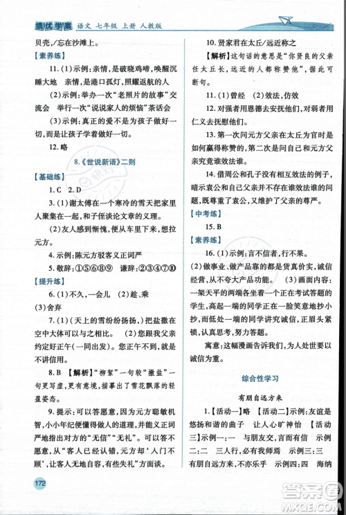 人民教育出版社2023年秋绩优学案七年级语文上册人教版答案