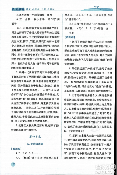 人民教育出版社2023年秋绩优学案七年级语文上册人教版答案
