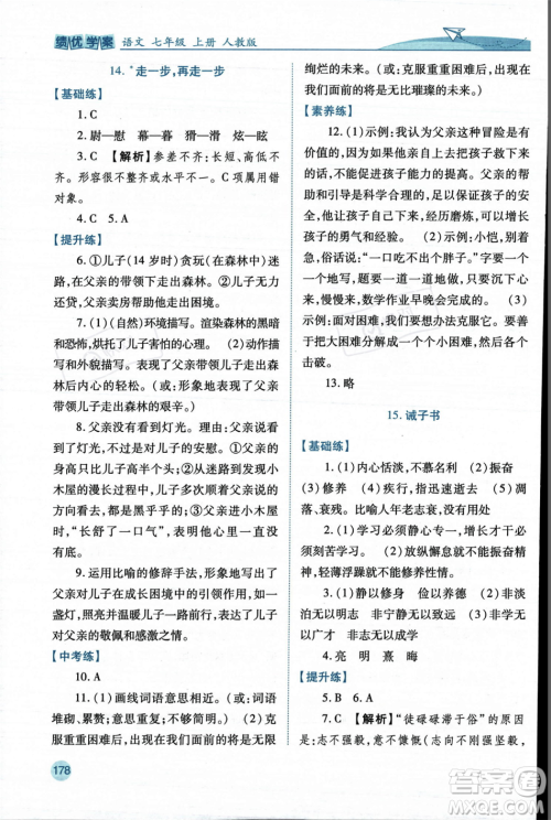 人民教育出版社2023年秋绩优学案七年级语文上册人教版答案