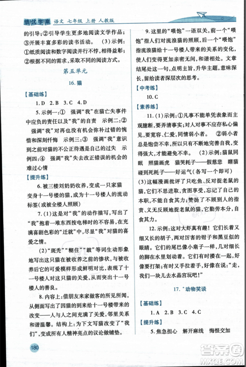 人民教育出版社2023年秋绩优学案七年级语文上册人教版答案